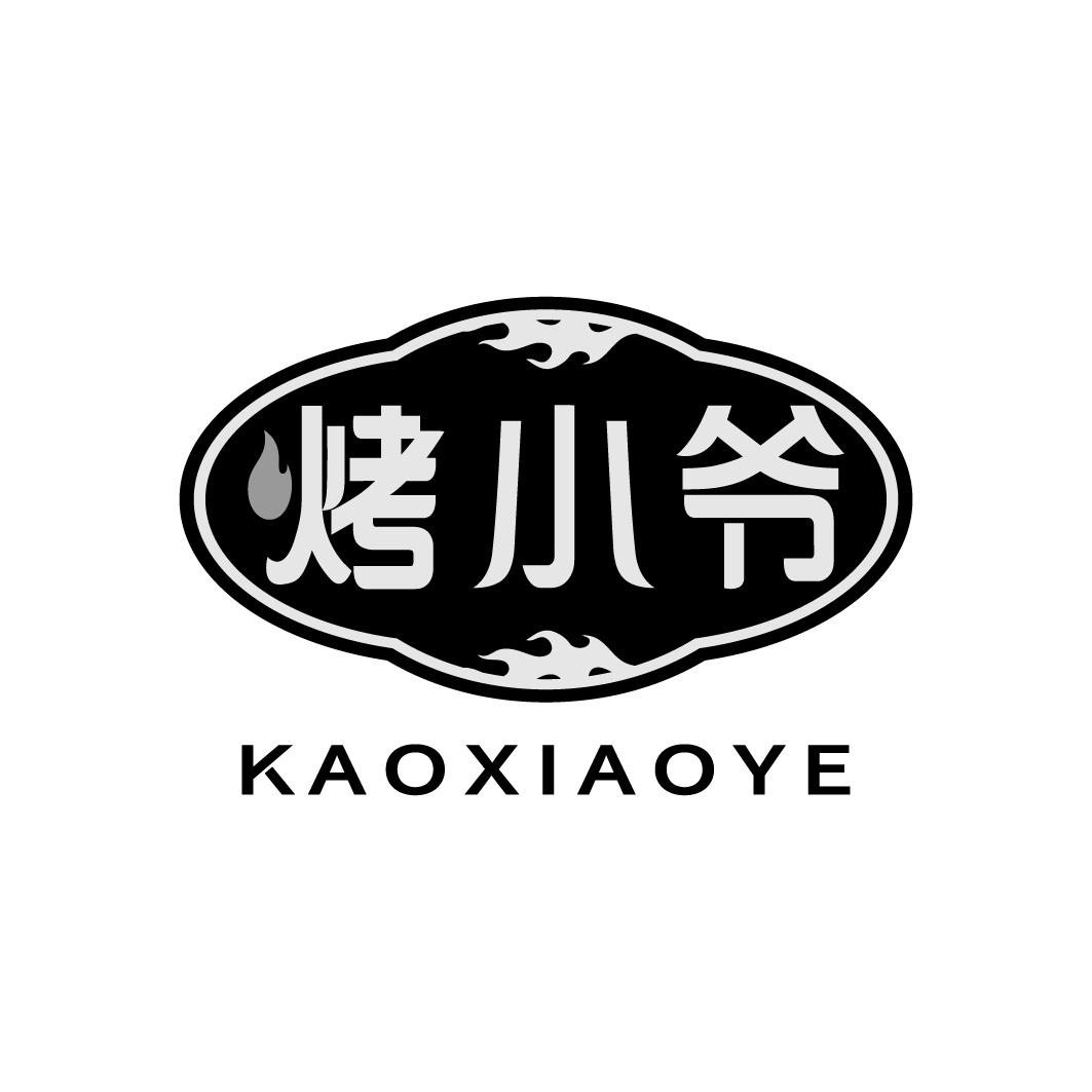 烤小爷
