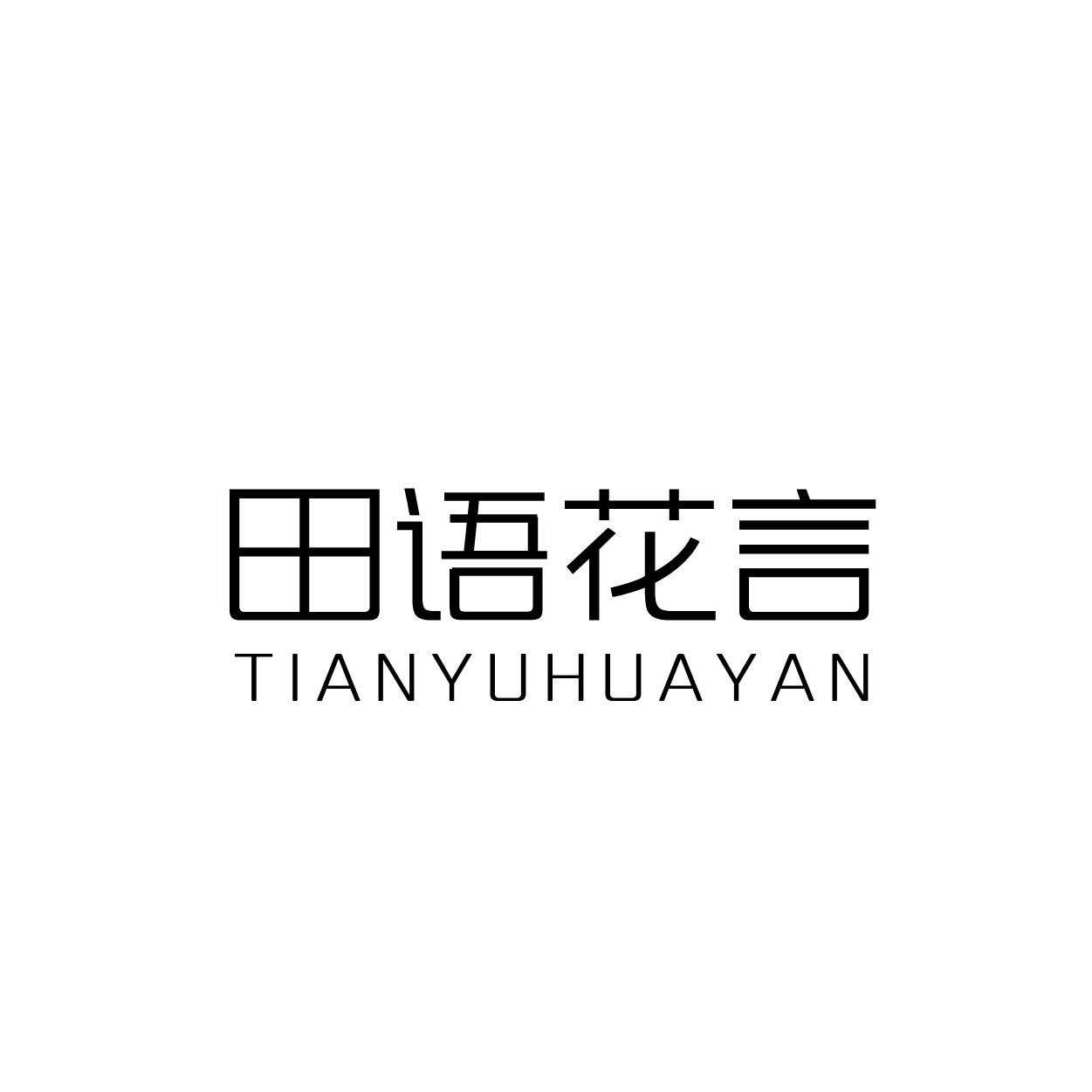 田语花言