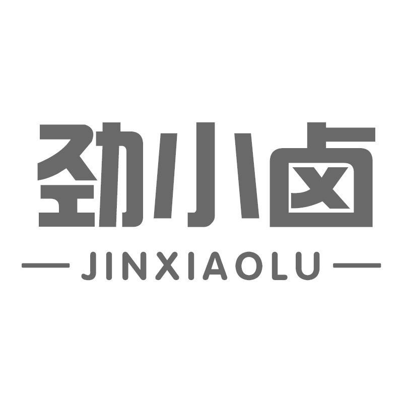 劲小卤