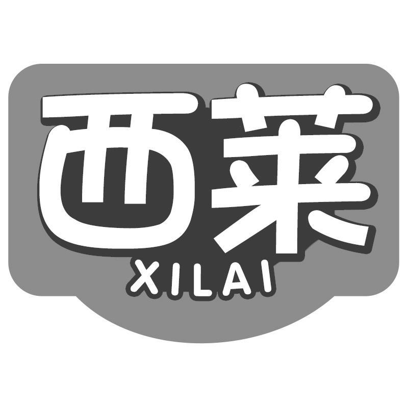 西莱