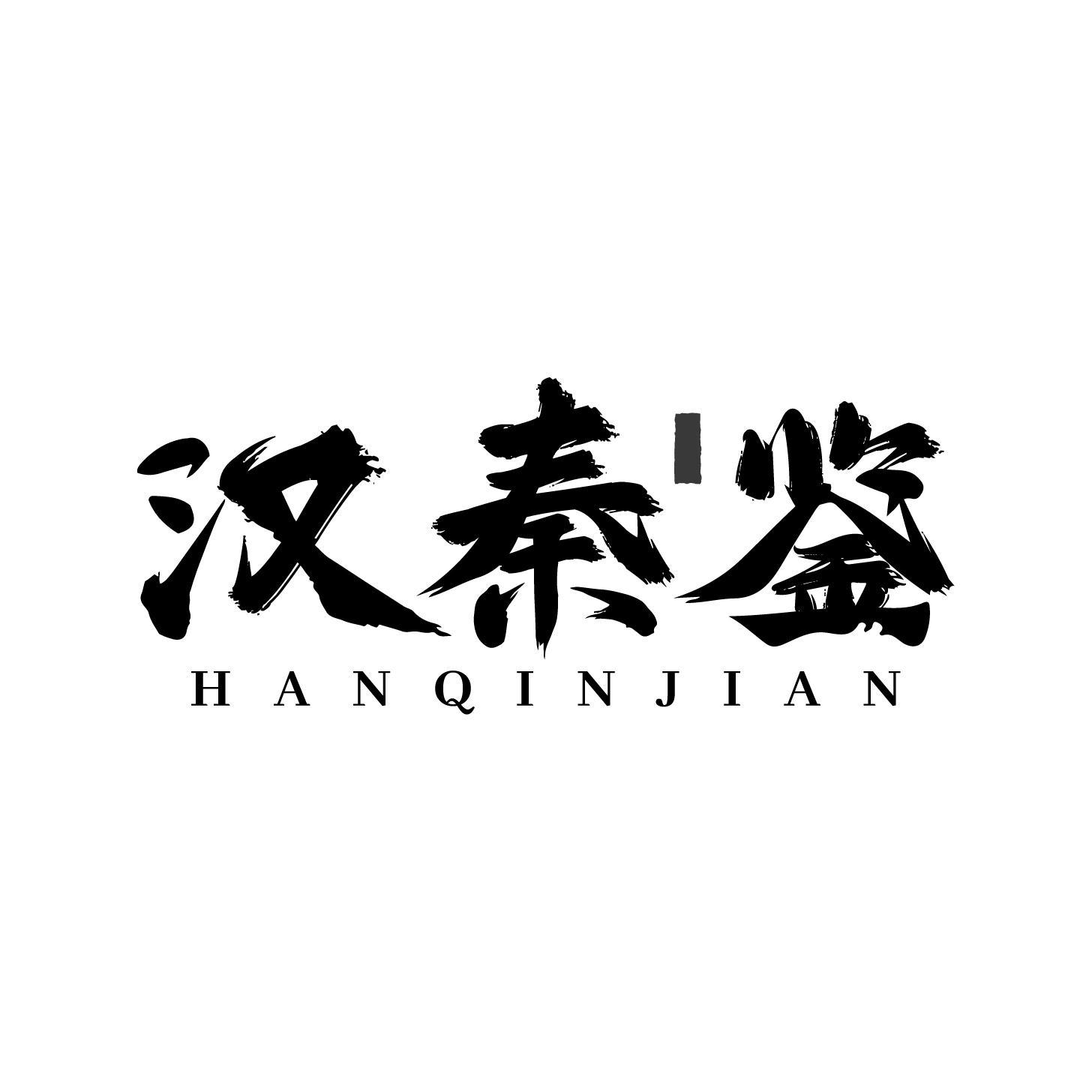 汉秦鉴