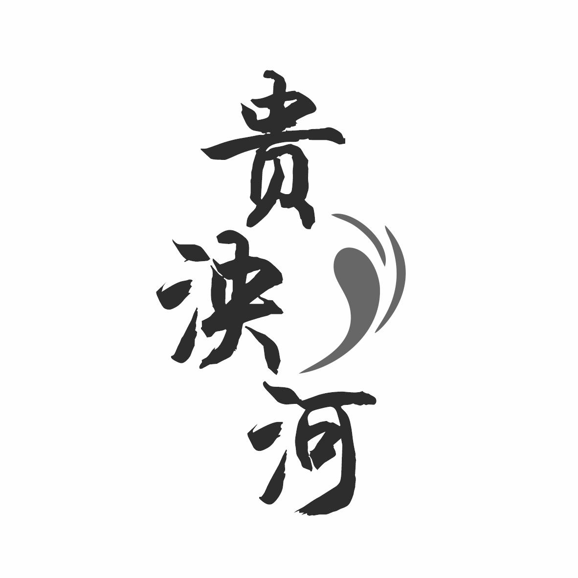 贵泱河