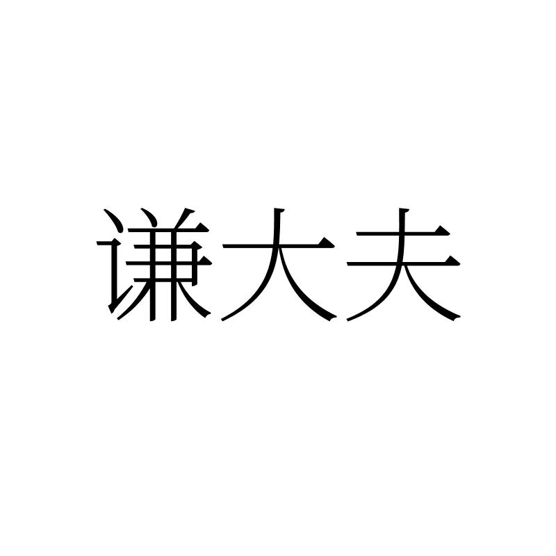 谦大夫