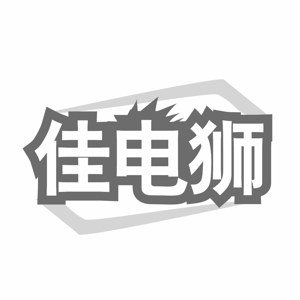 佳电狮
