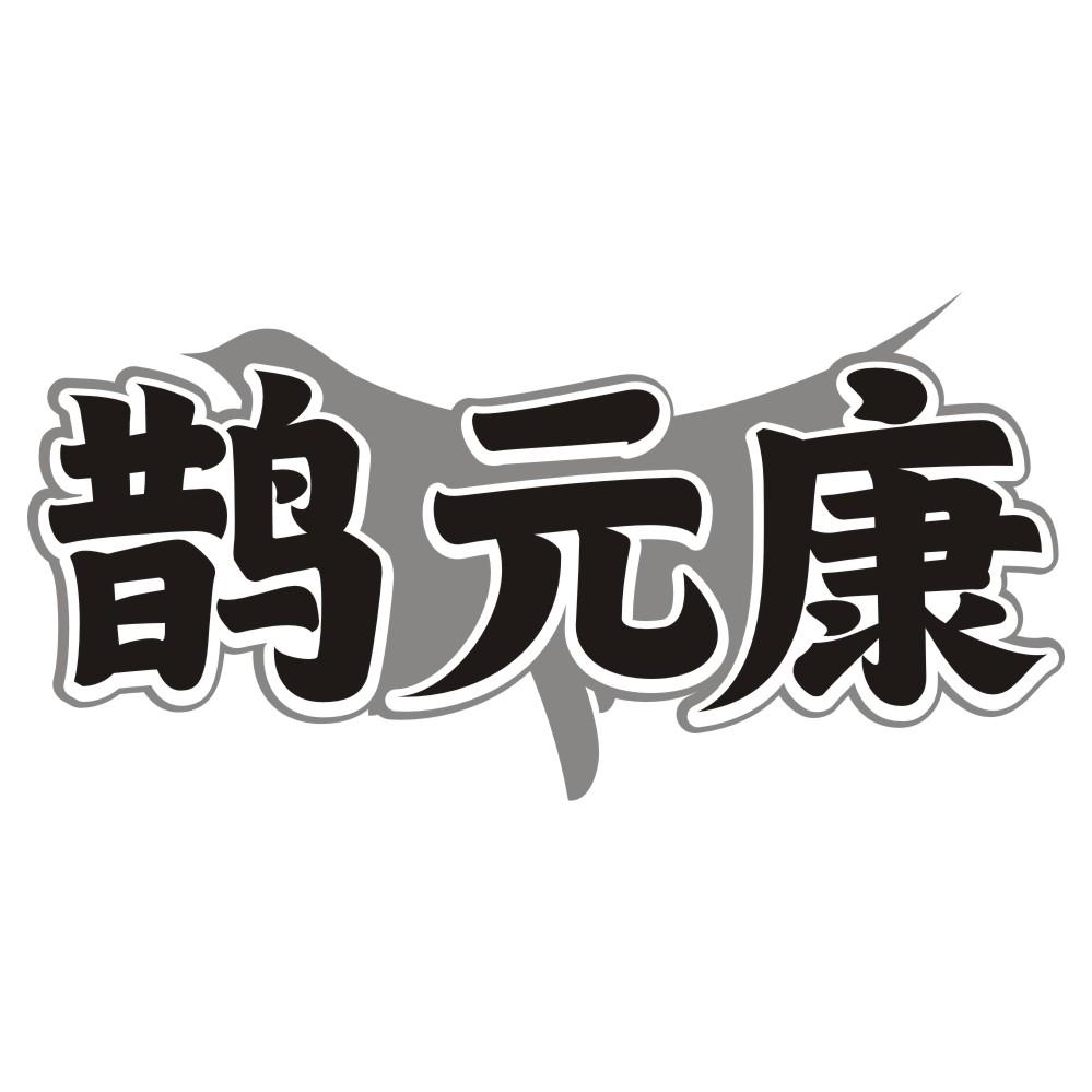 鹊元康