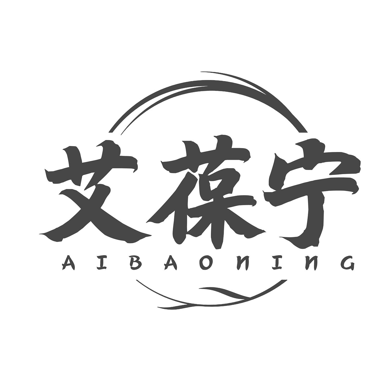 艾葆宁