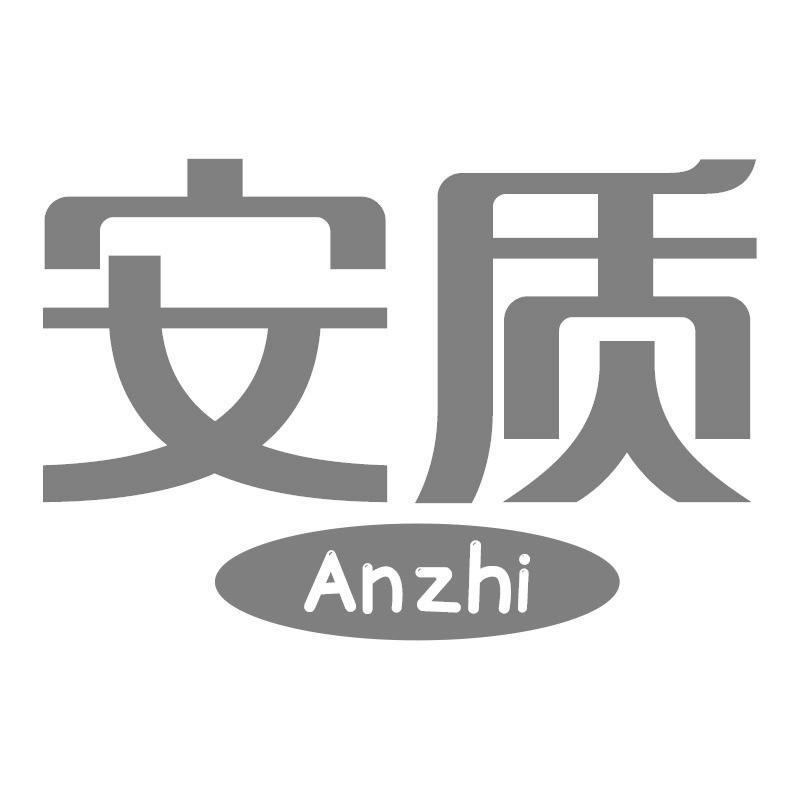 安质