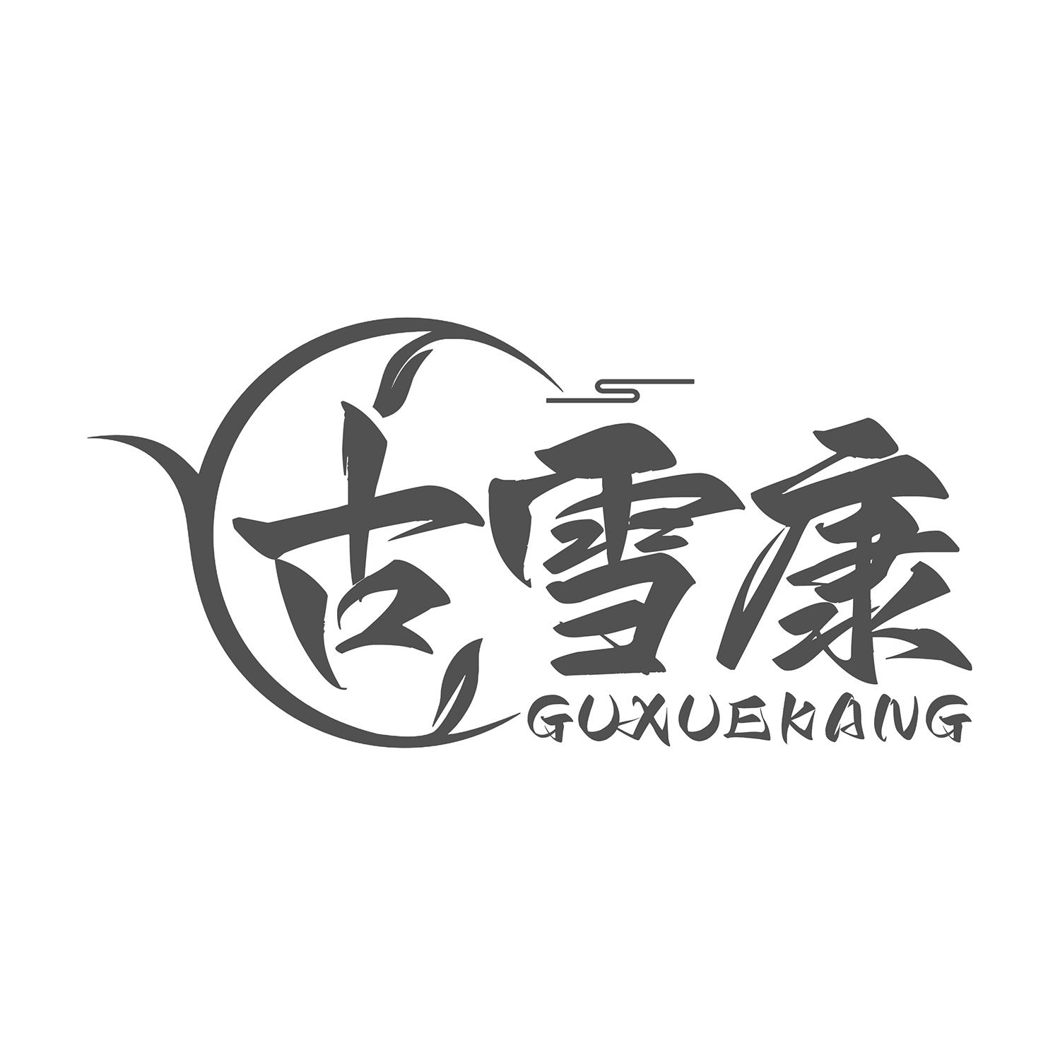 古雪康
