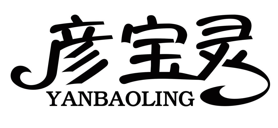 彦宝灵