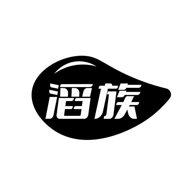 滔族