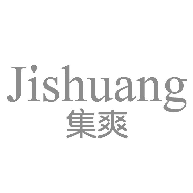 集爽