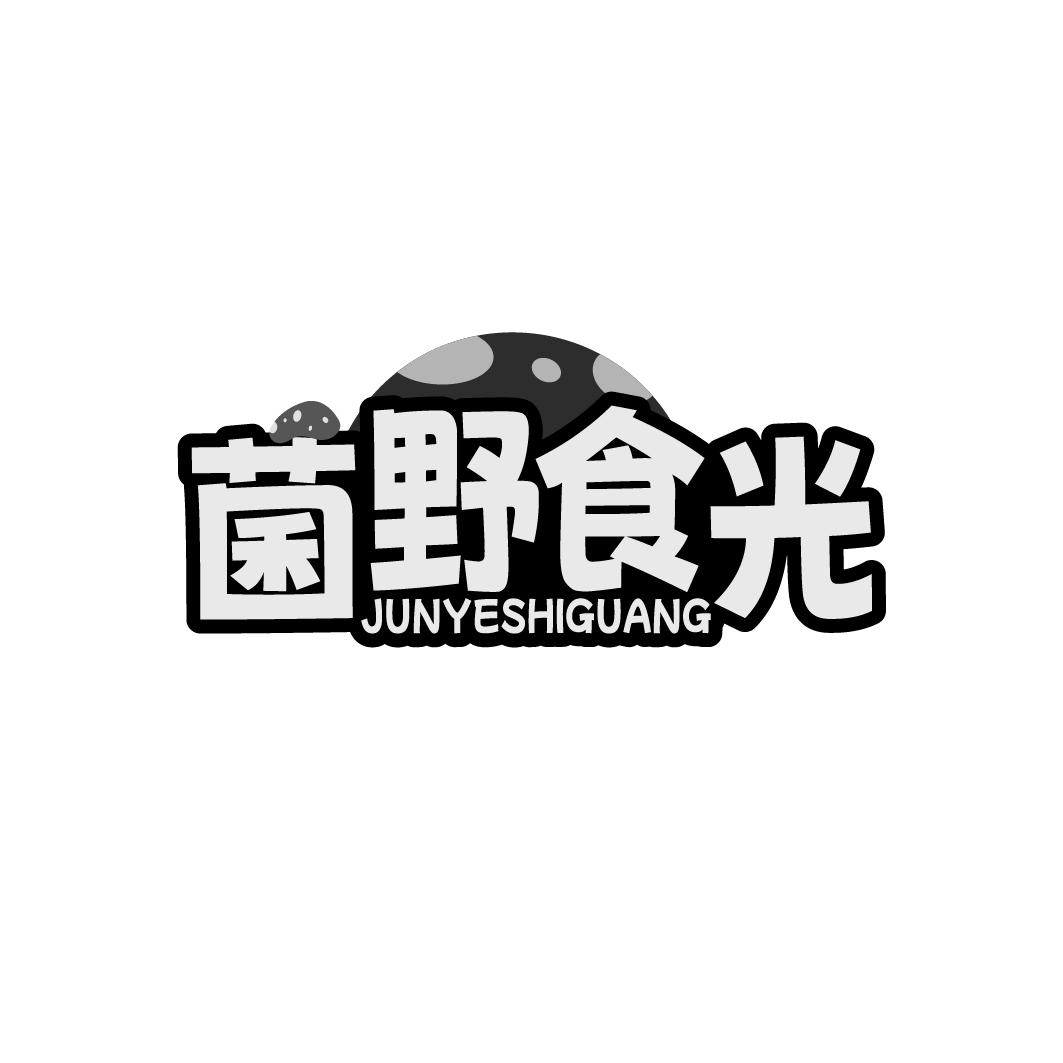 菌野食光