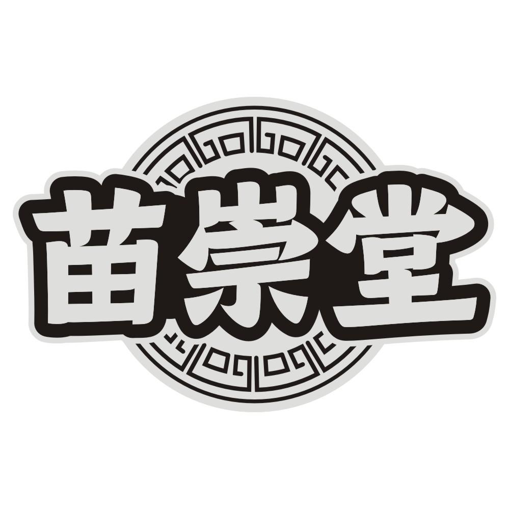 苗崇堂