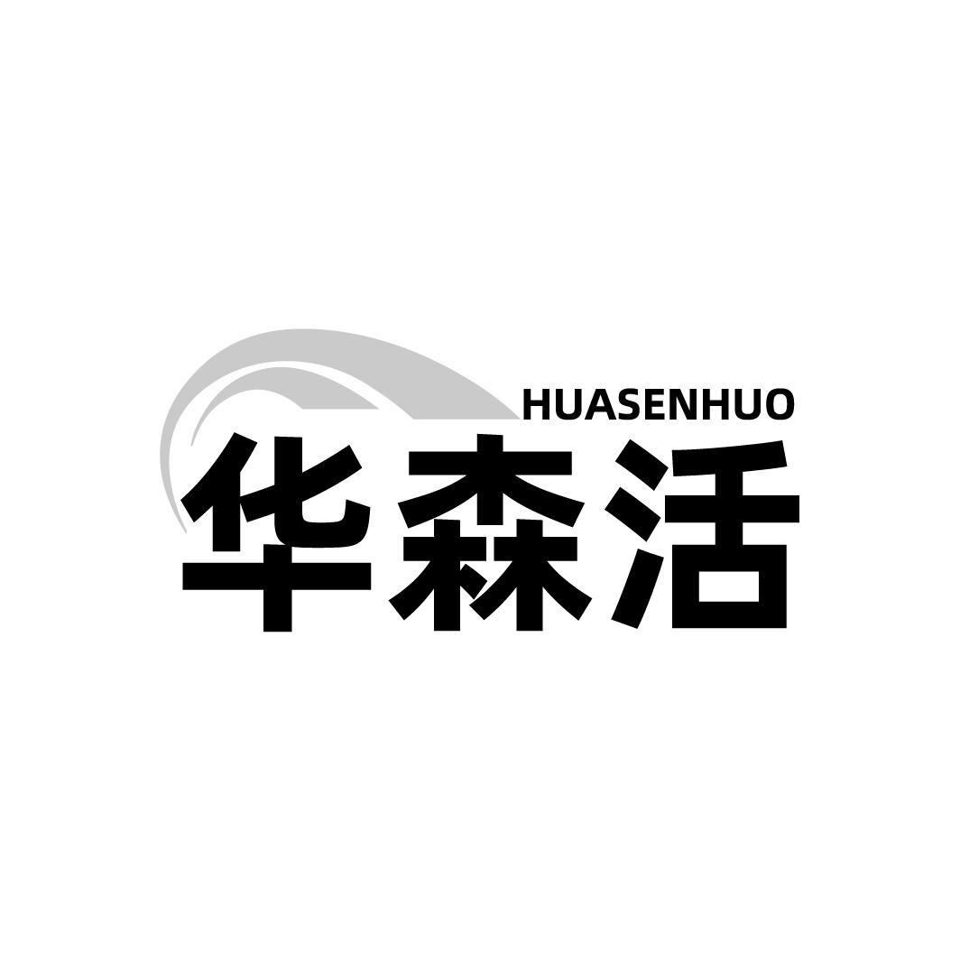 华森活