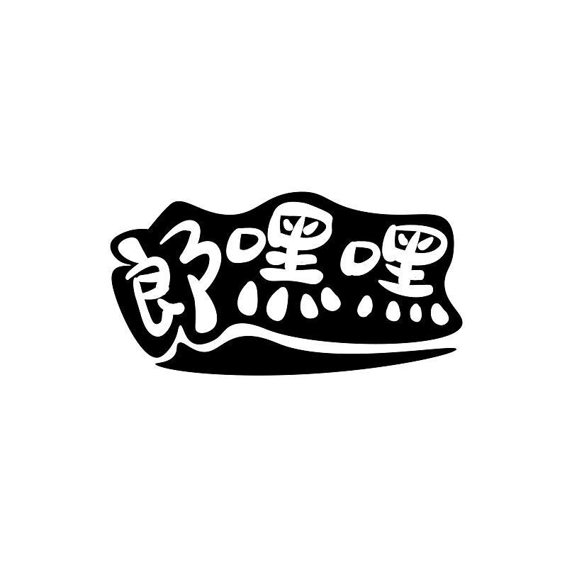 郎嘿嘿