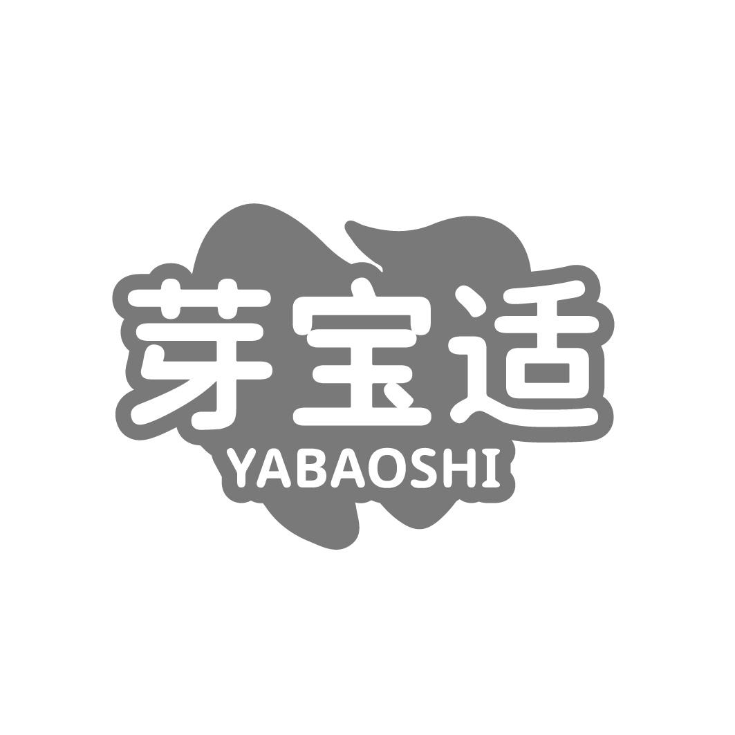 芽宝适