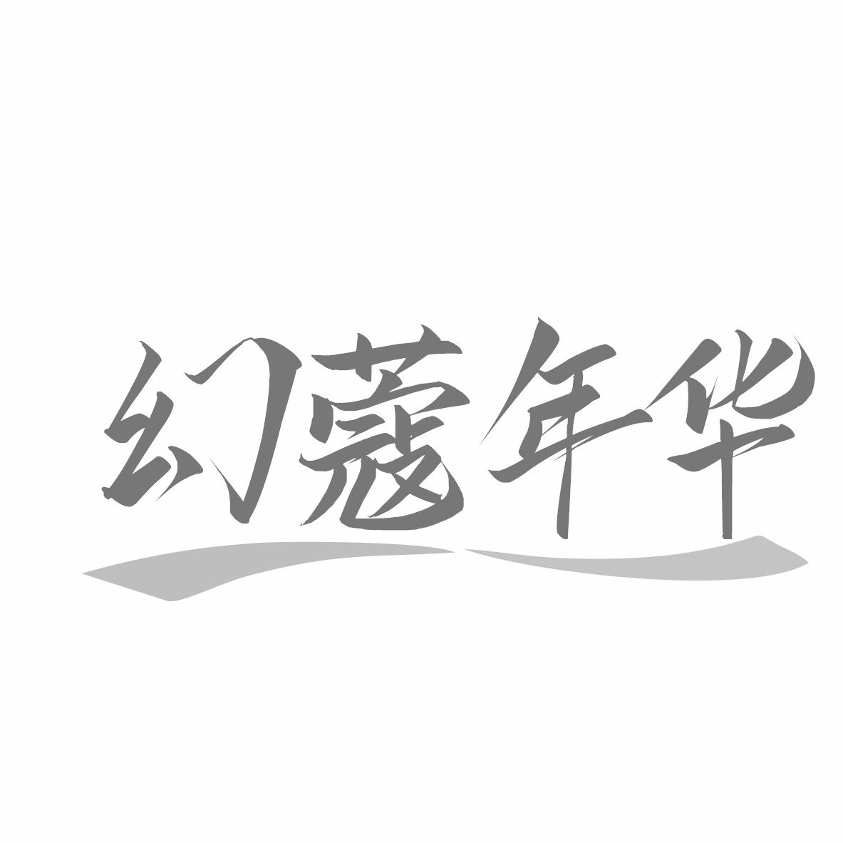 幻蔻年华