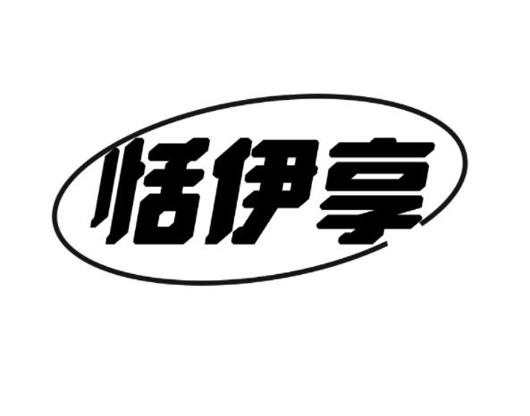恬伊享