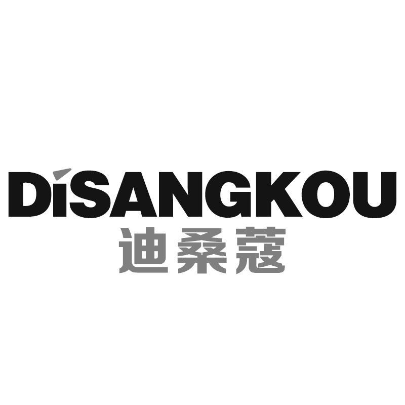 迪桑蔻