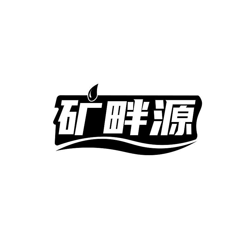 矿畔源
