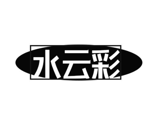 水云彩
