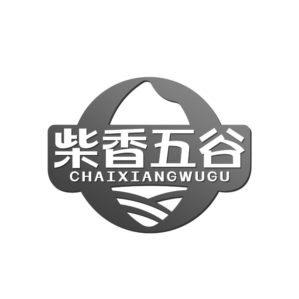柴香五谷