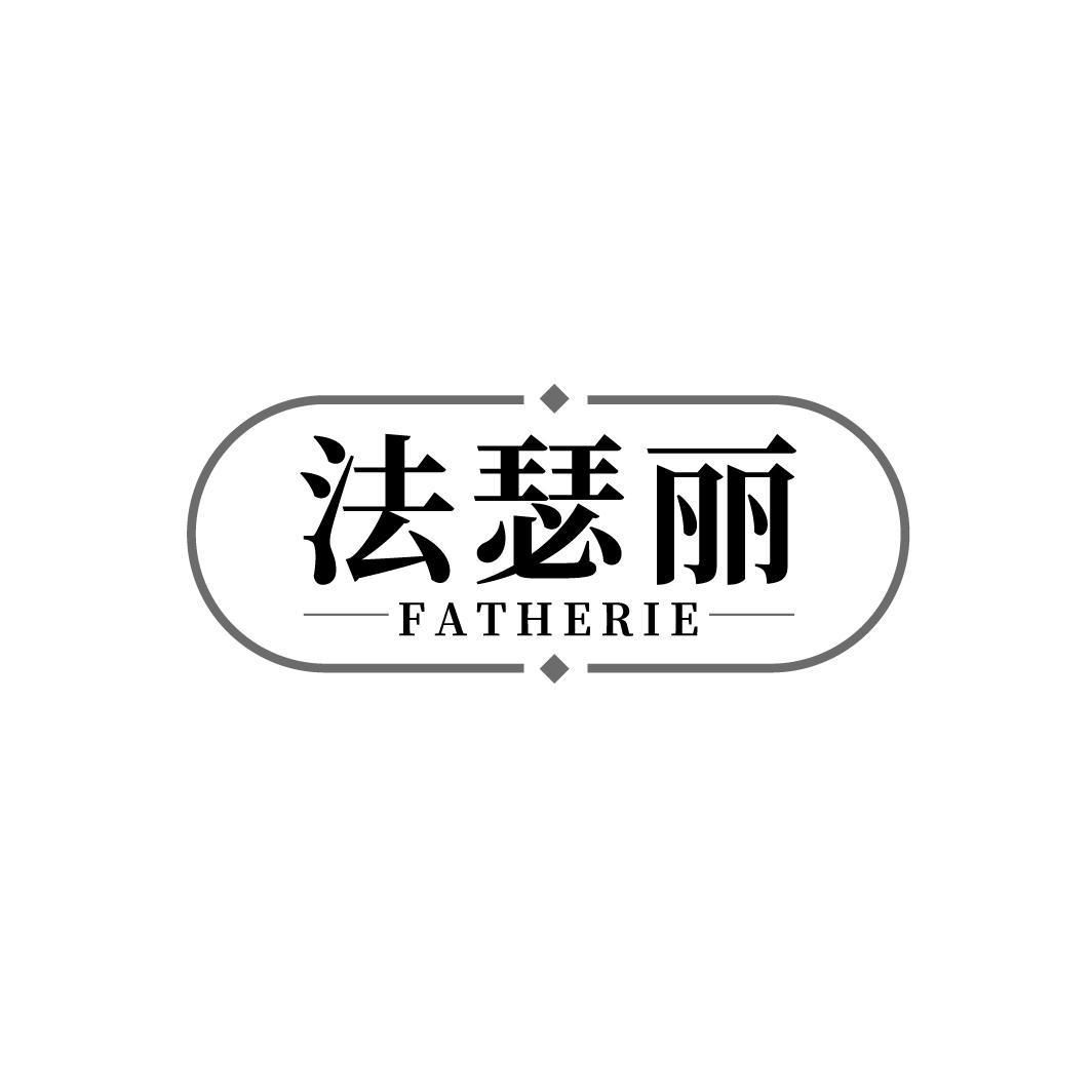 法瑟丽 FATHERIE