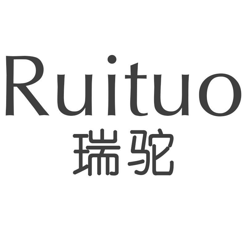 瑞驼