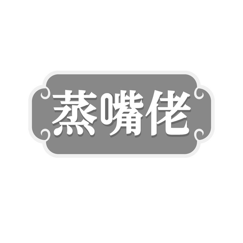蒸嘴佬