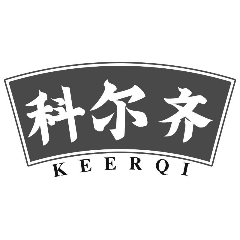 科尔齐