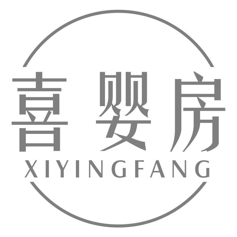 喜婴房