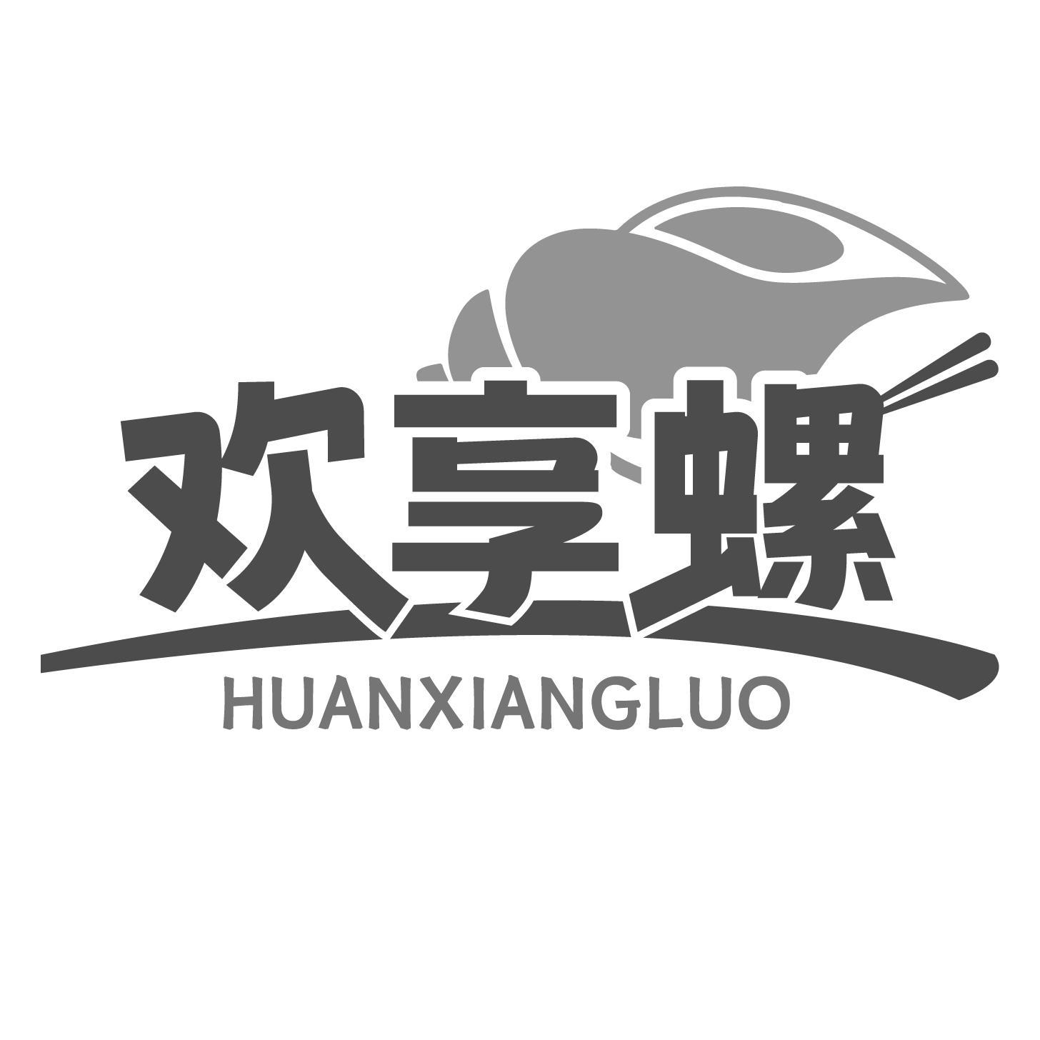 欢享螺