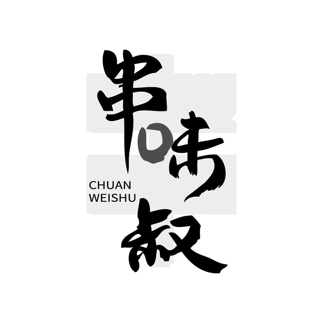 串味叔