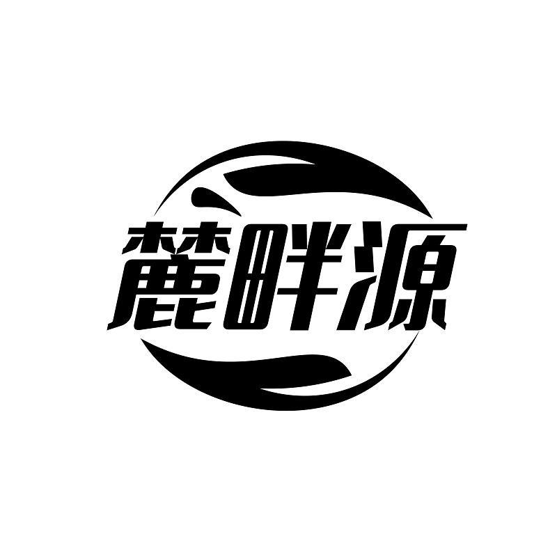 麓畔源