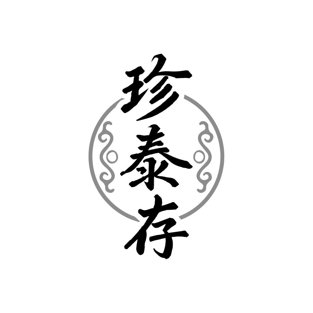 珍泰存