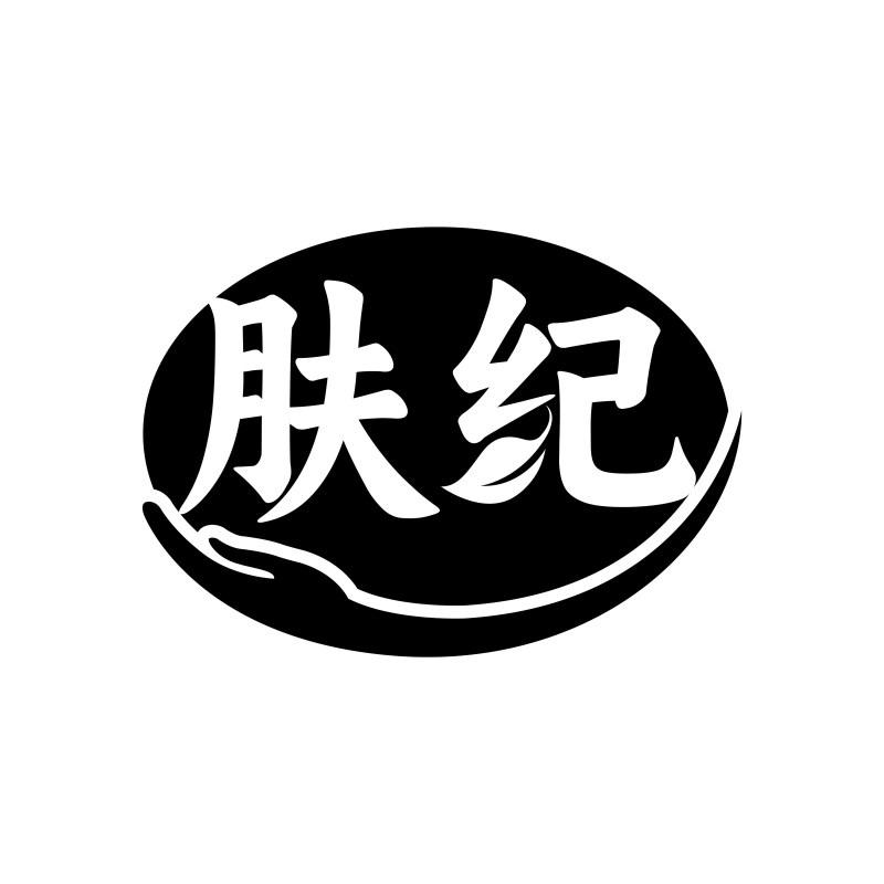 肤纪