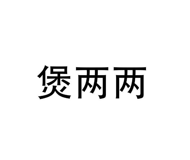 煲两两
