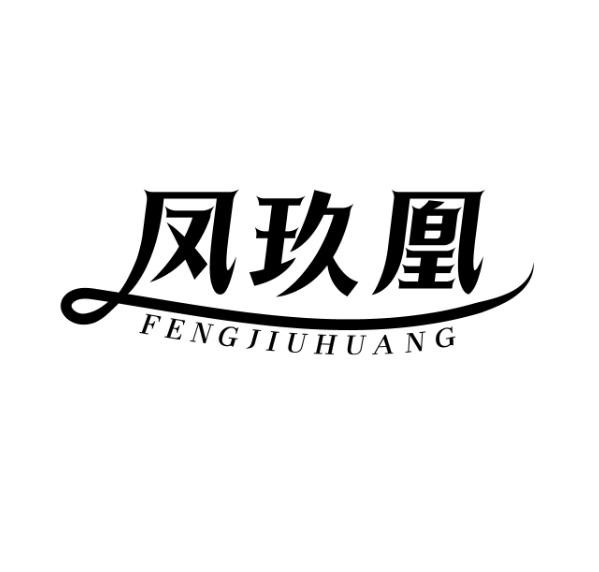 凤玖凰