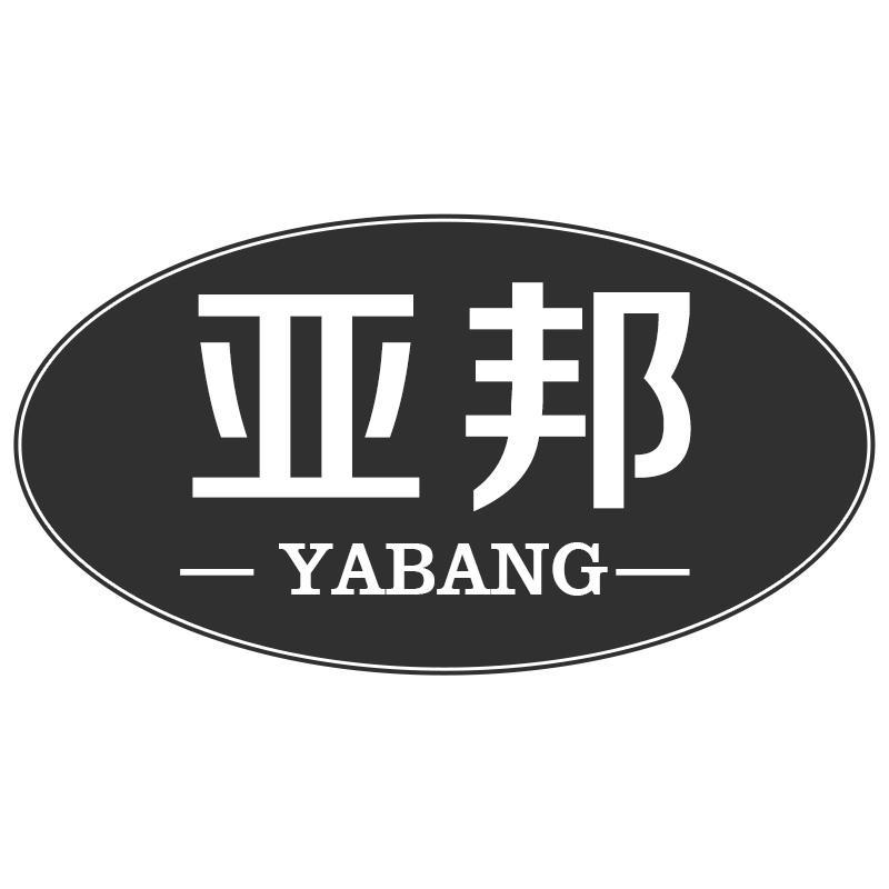 亚邦