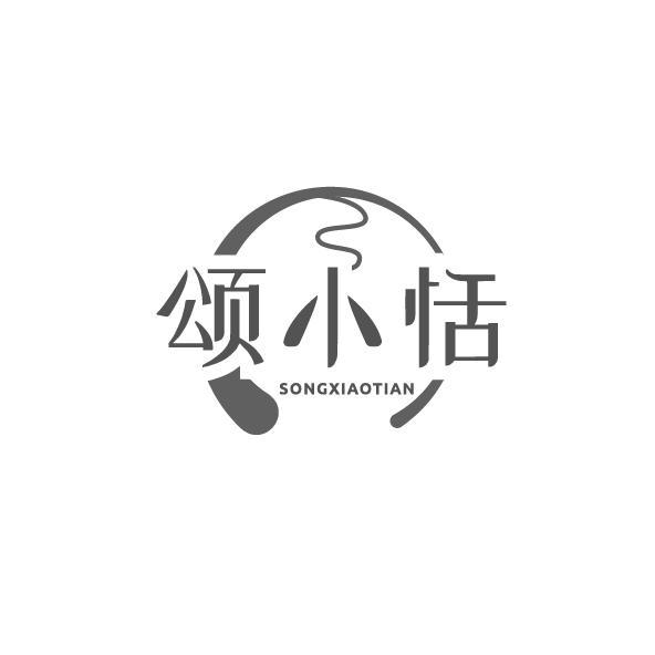 颂小恬