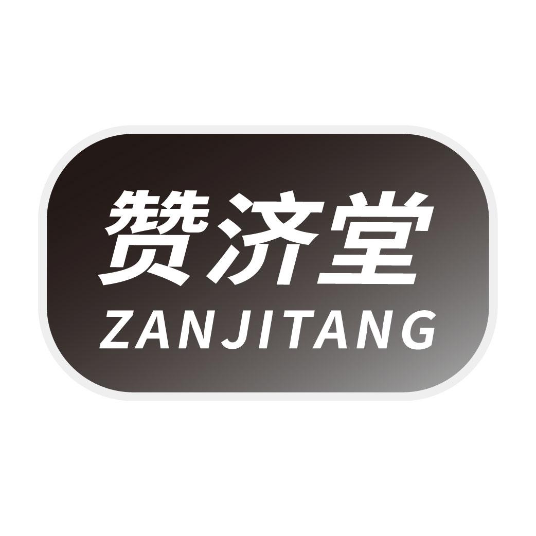 赞济堂