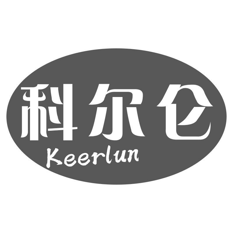科尔仑