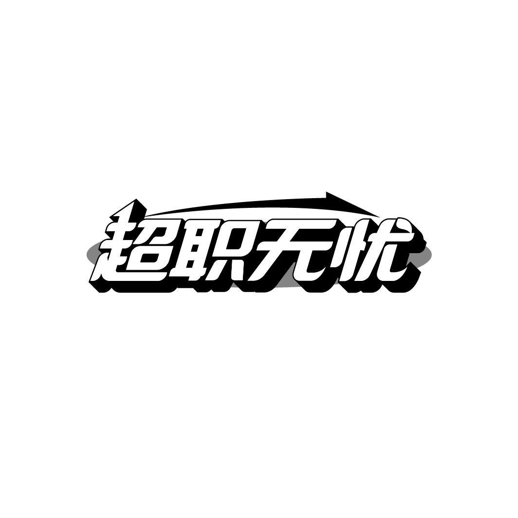 超职无忧
