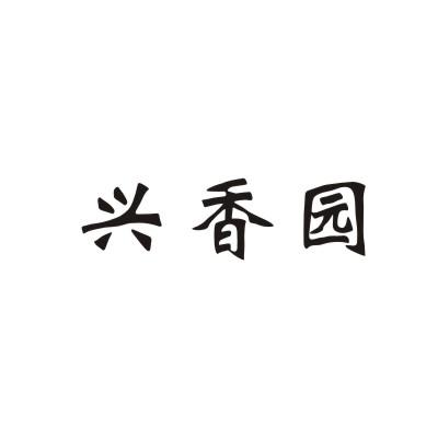 兴香园