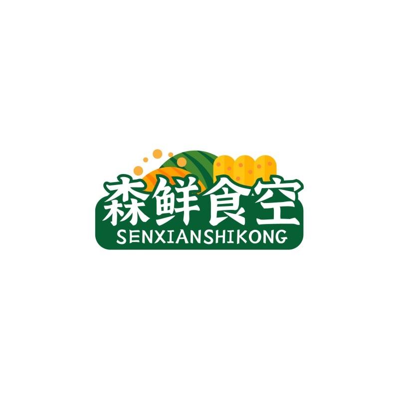 森鲜食空