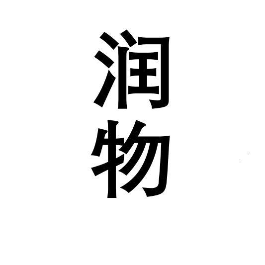 润物