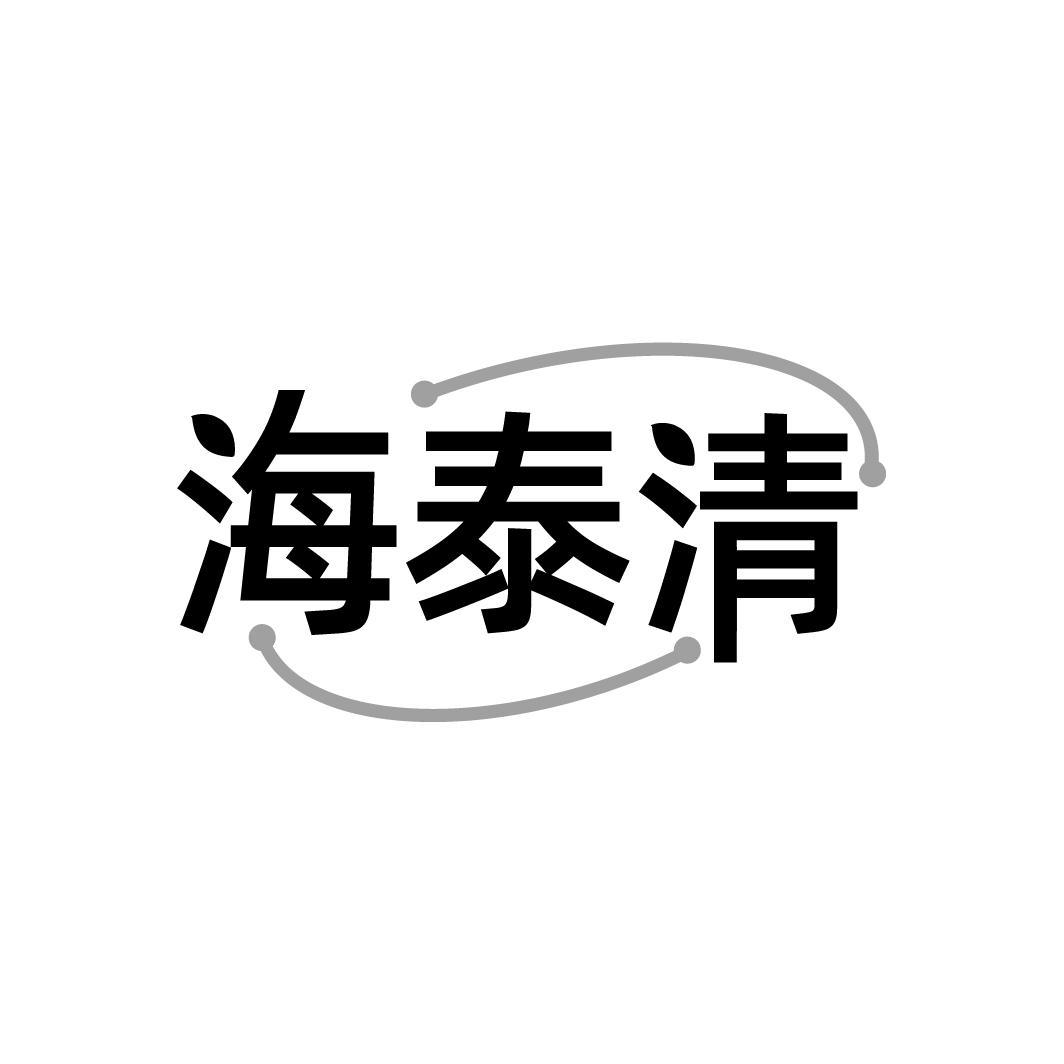 海泰清