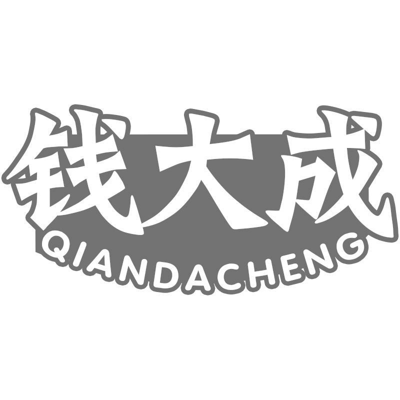 钱大成