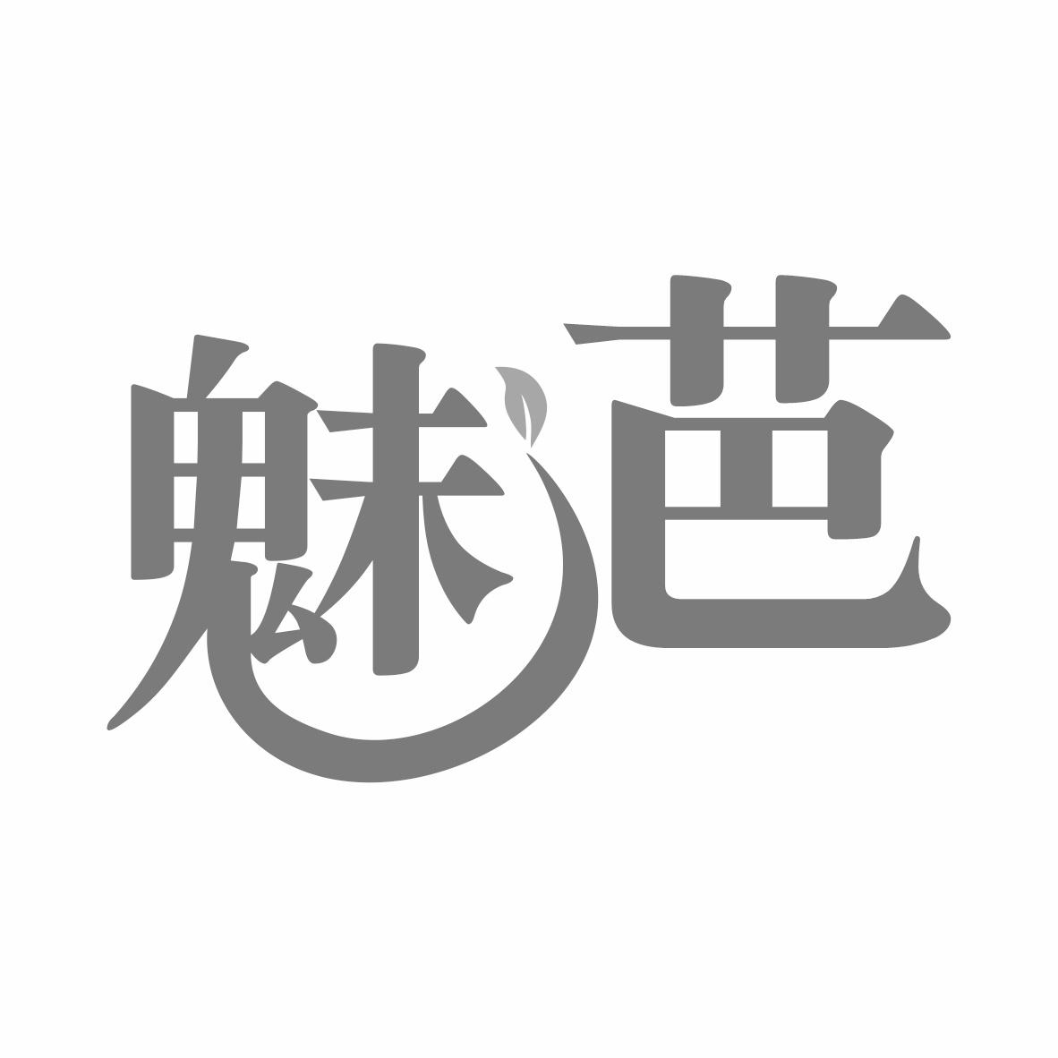 魅芭