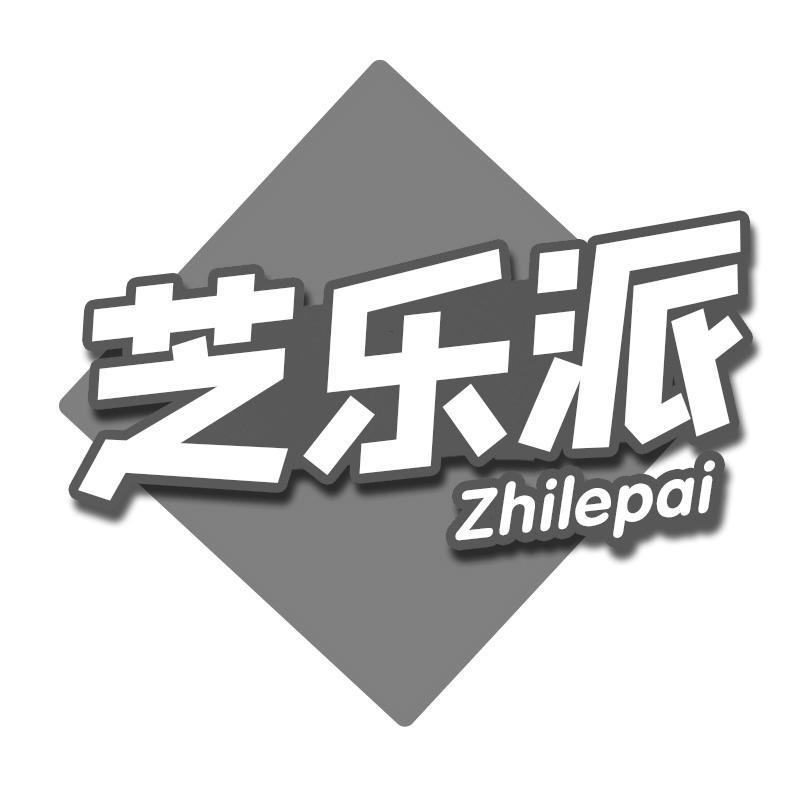 芝乐派
